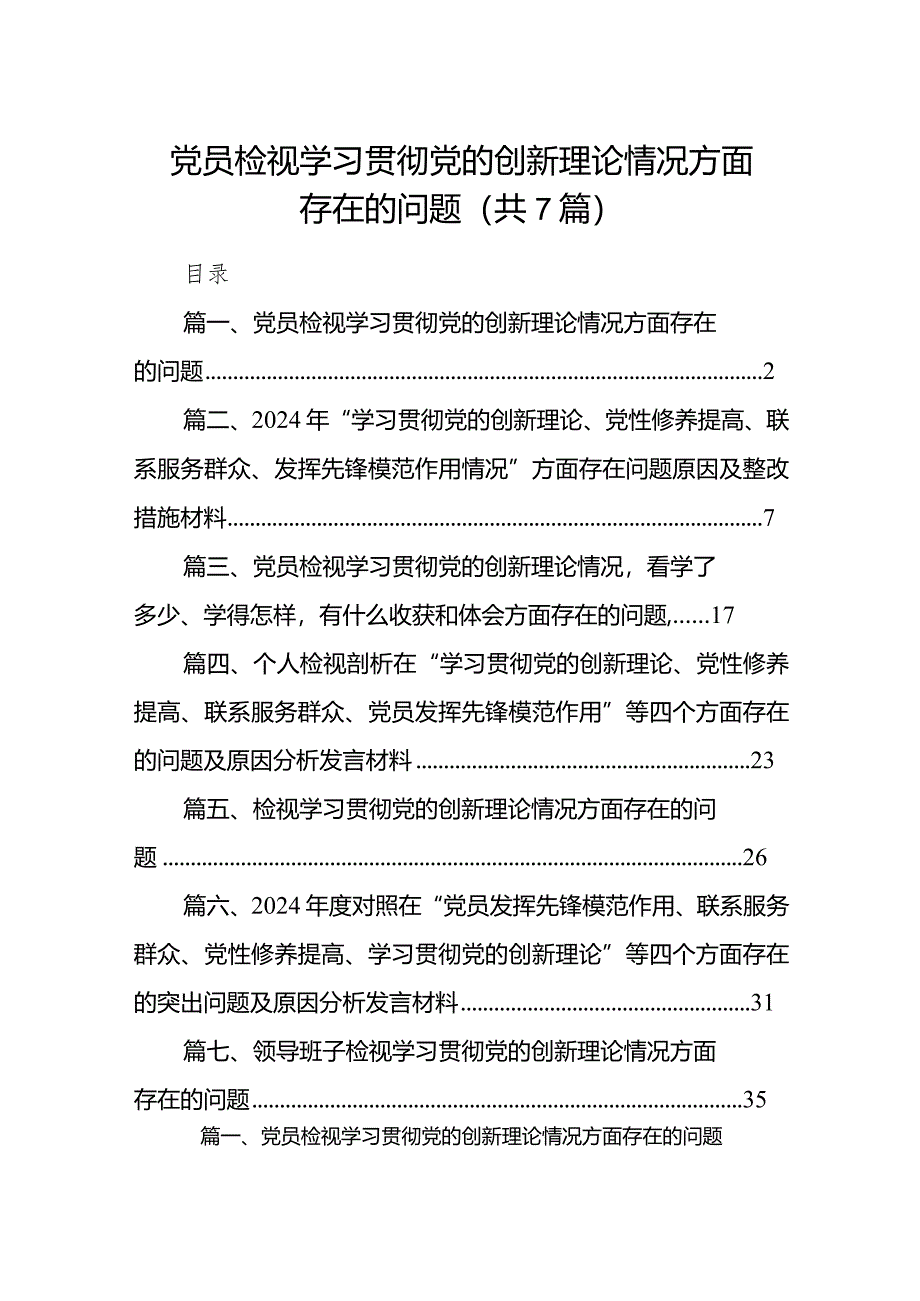 党员检视学习贯彻党的创新理论情况方面存在的问题最新精选版【7篇】.docx_第1页