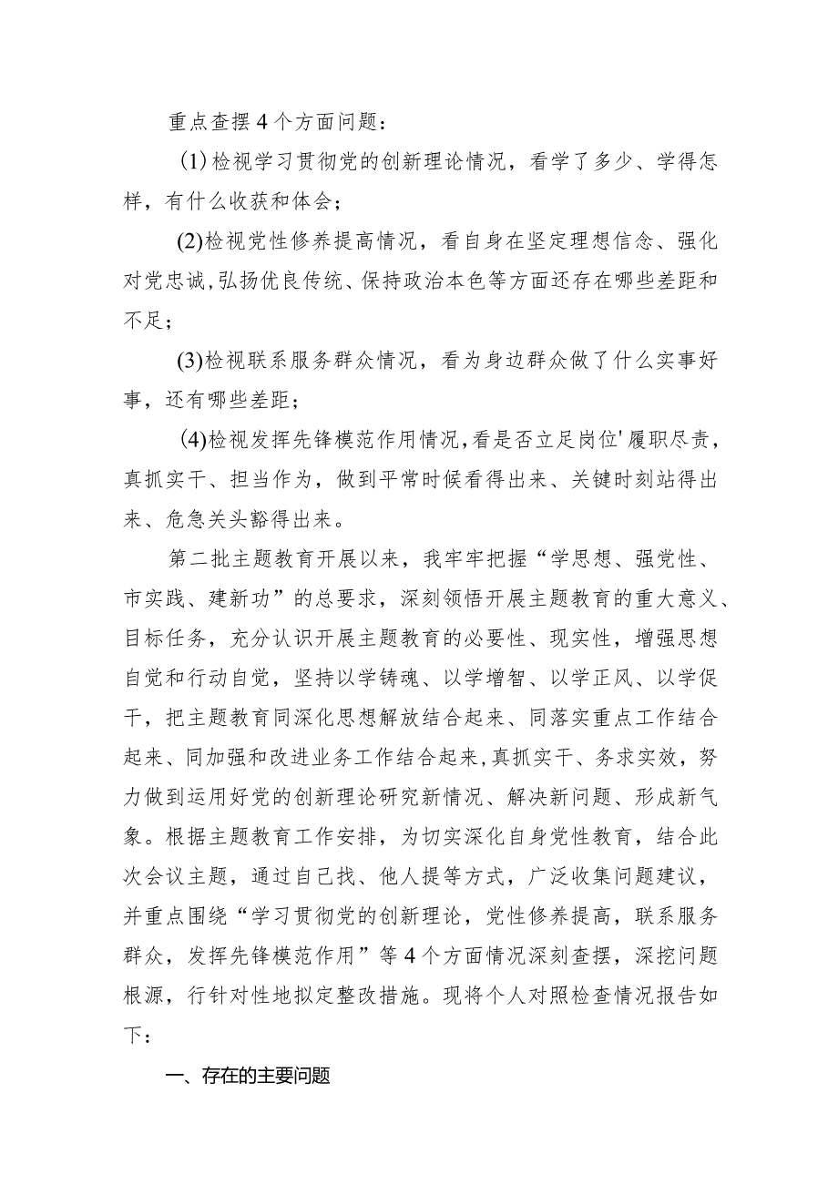 党员检视学习贯彻党的创新理论情况方面存在的问题最新精选版【7篇】.docx_第2页