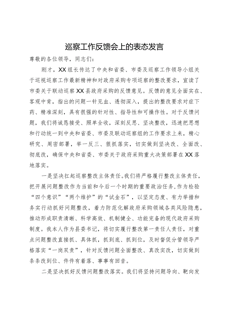 巡察工作反馈会上的表态发言.docx_第1页