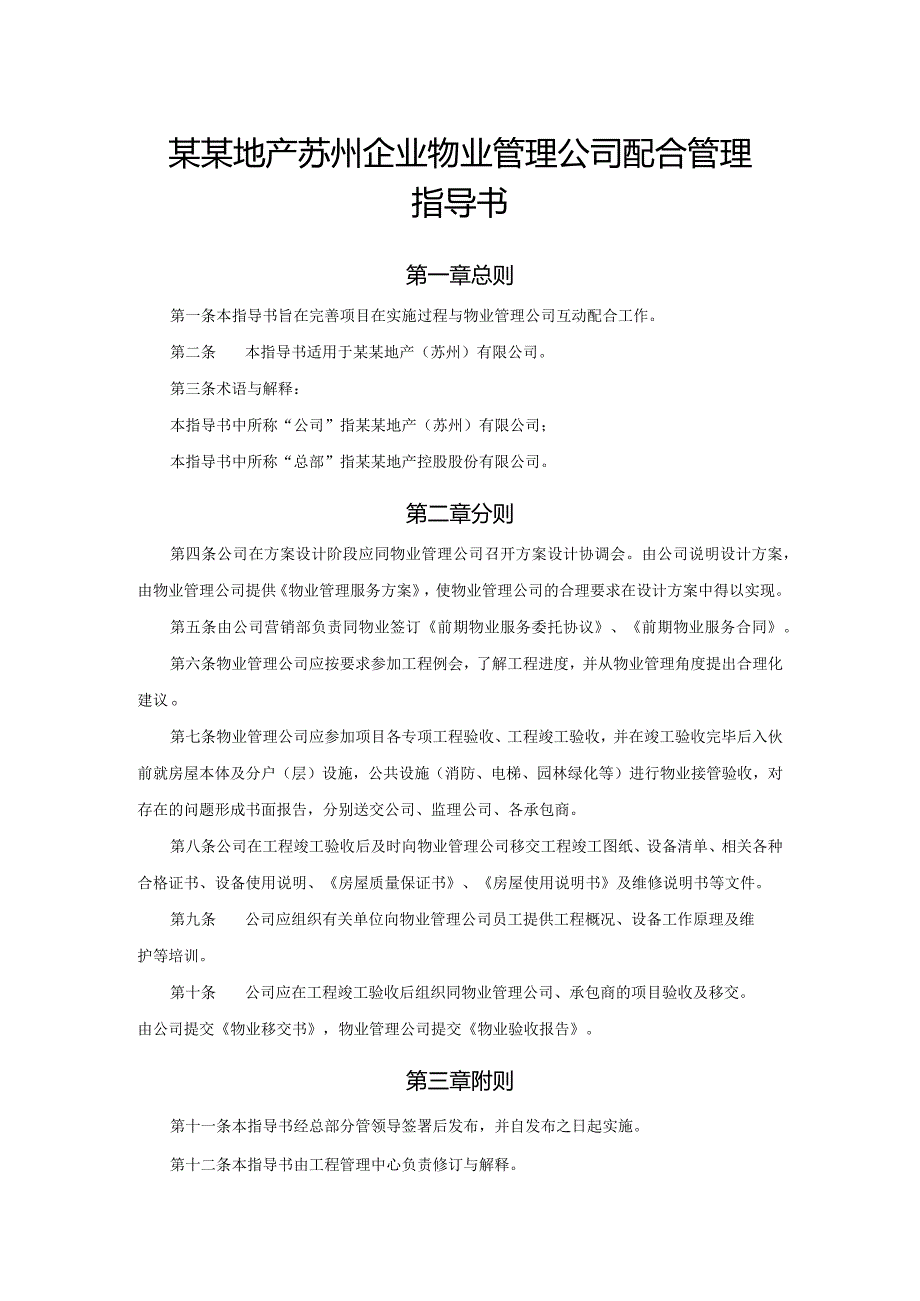 某某地产苏州企业物业管理公司配合管理指导书.docx_第1页