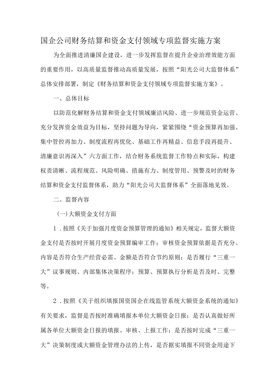 国企公司财务结算和资金支付领域专项监督实施方案.docx_第1页