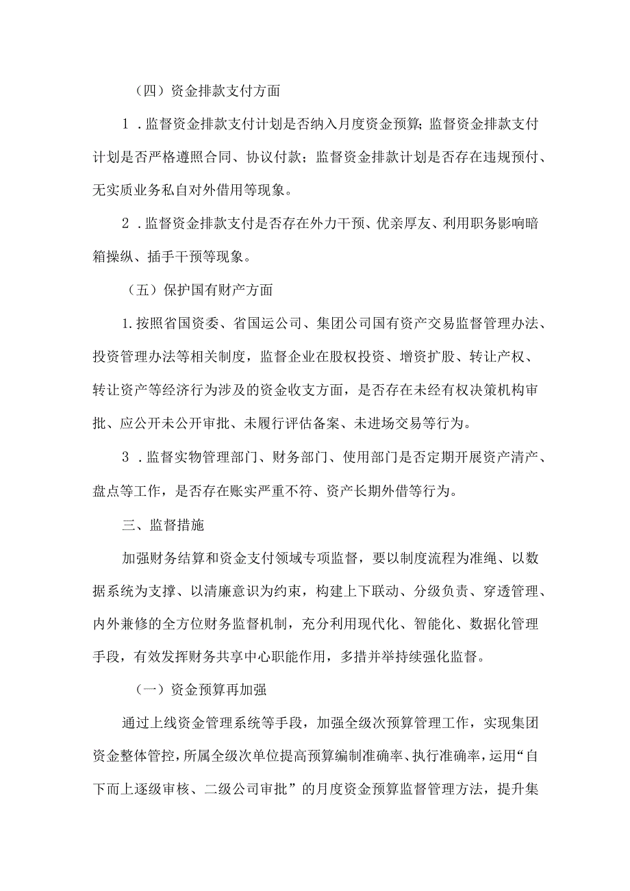 国企公司财务结算和资金支付领域专项监督实施方案.docx_第3页