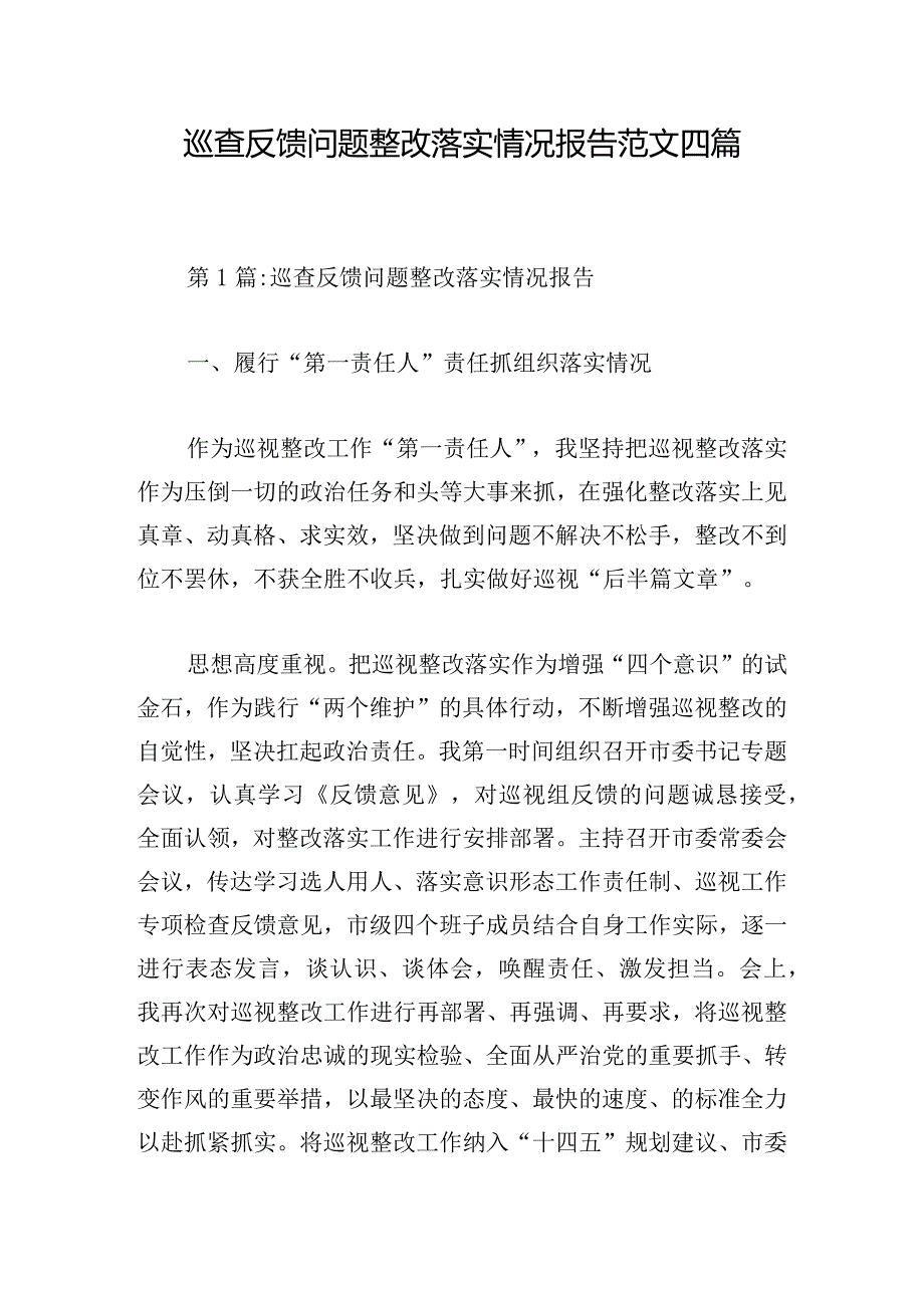 巡查反馈问题整改落实情况报告范文四篇.docx_第1页