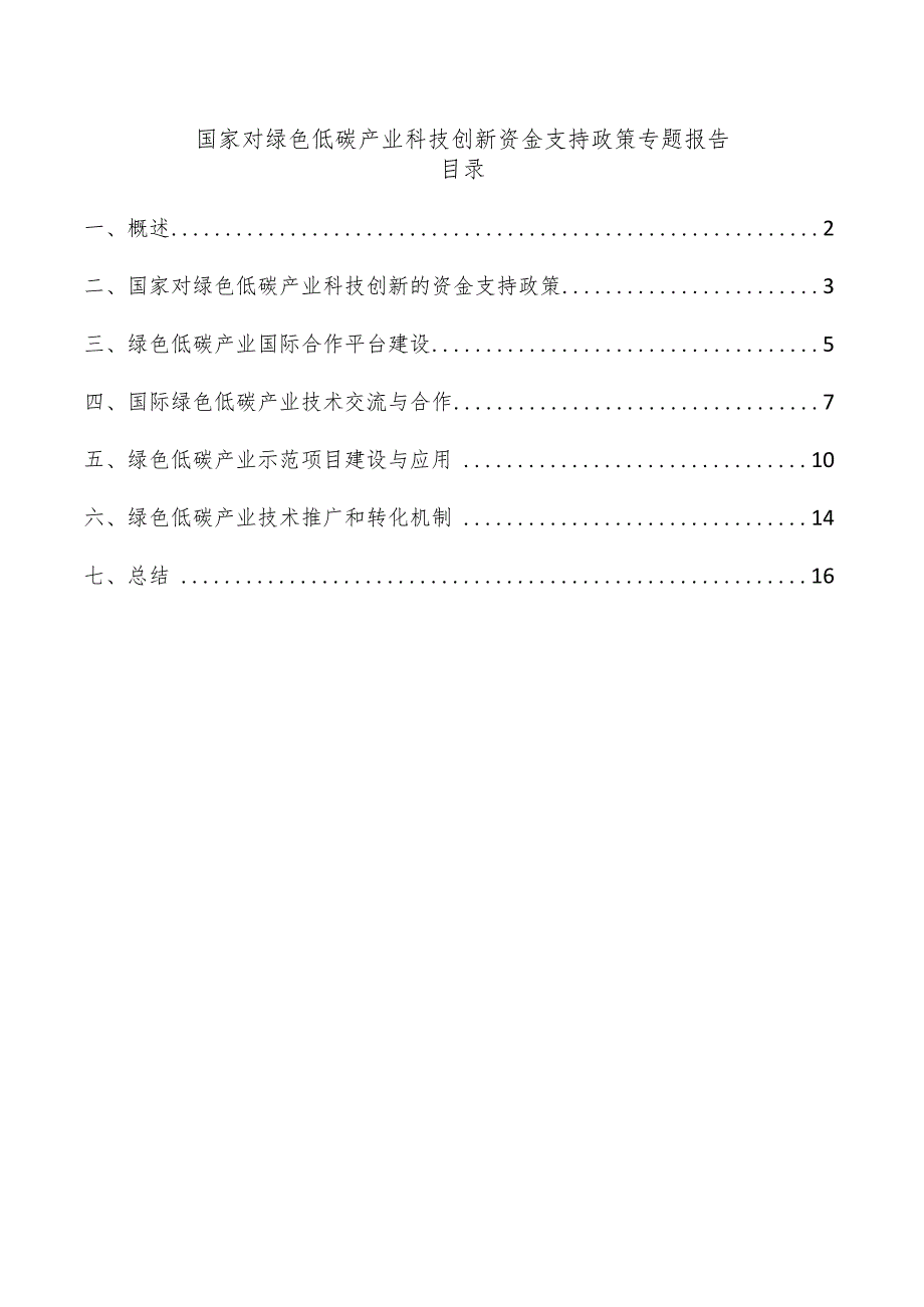 国家对绿色低碳产业科技创新资金支持政策专题报告.docx_第1页