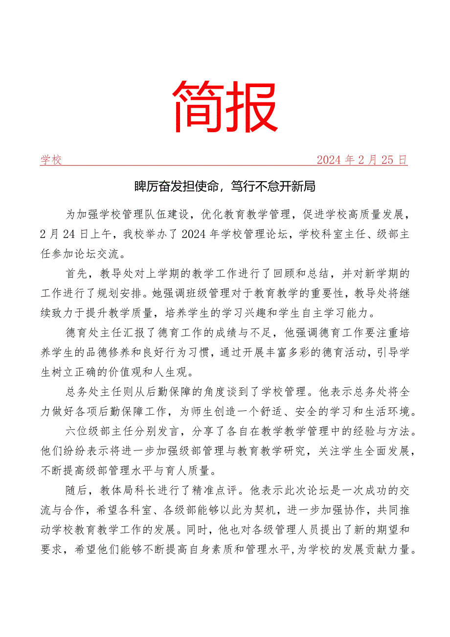 开展学校管理论坛活动简报.docx_第1页