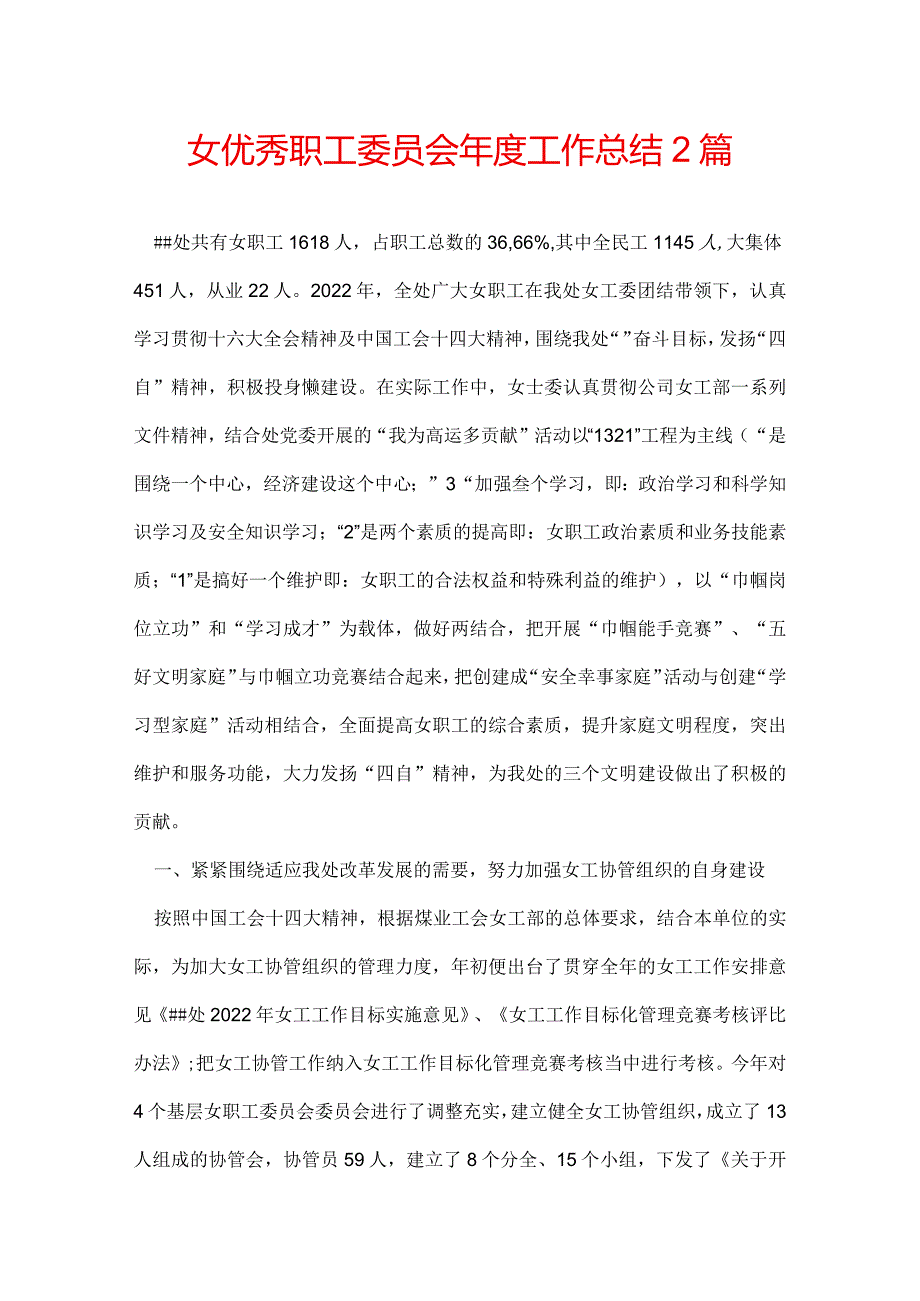 女优秀职工委员会年度工作总结 2篇.docx_第1页