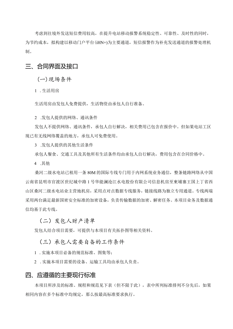 桑河二级水电站Oncall报警信息推送方式优化完善项目技术规范书.docx_第3页