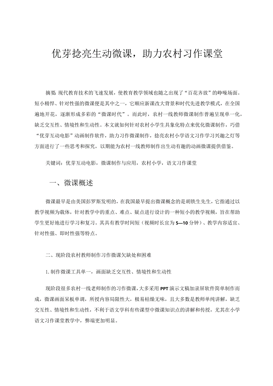 优芽捻亮生动微课助力农村习作课堂 论文.docx_第1页