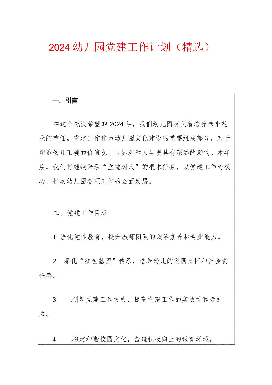 2024幼儿园党建工作计划（精选）.docx_第1页