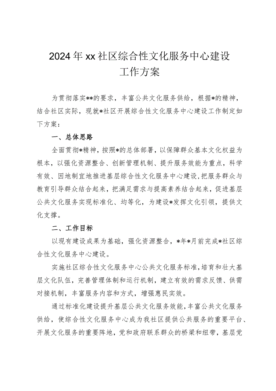 2024年xx社区综合性文化服务中心建设工作方案.docx_第1页