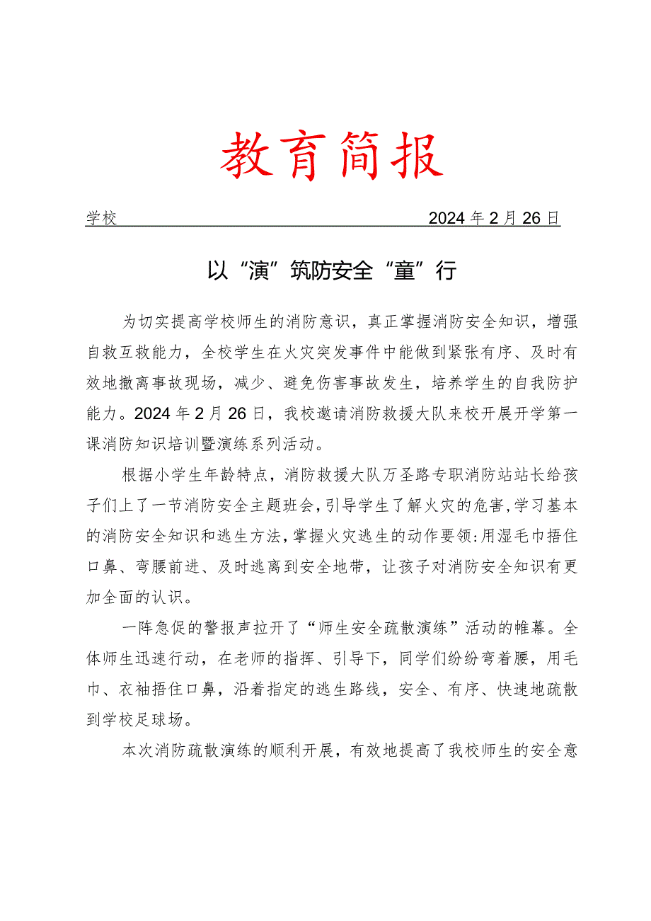 开展开学第一课消防知识培训暨演练系列活动简报.docx_第1页