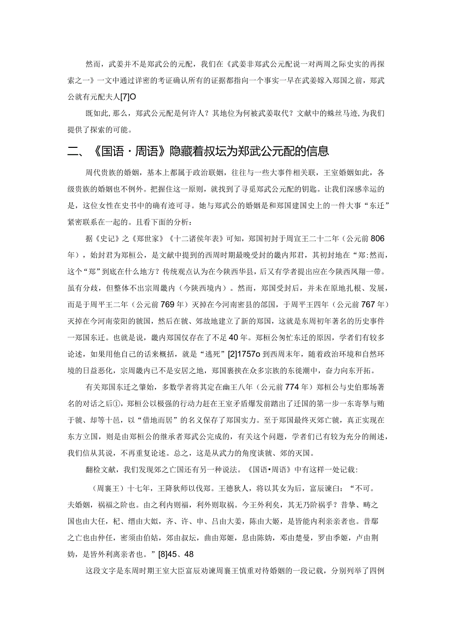 叔妘为郑武公元配及两周之际相关史事考论.docx_第2页