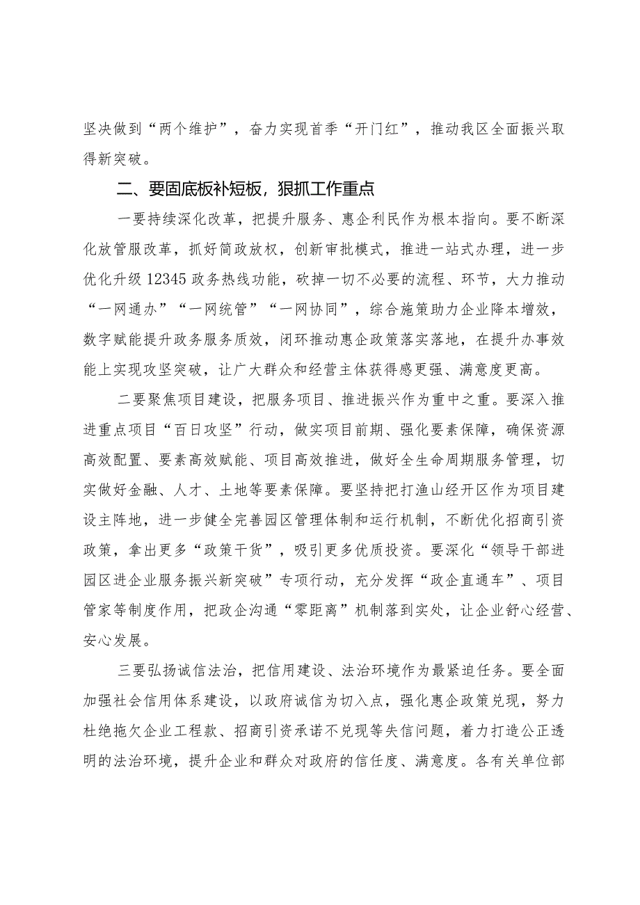 在2024年全区营商环境大会上的主持讲话.docx_第3页