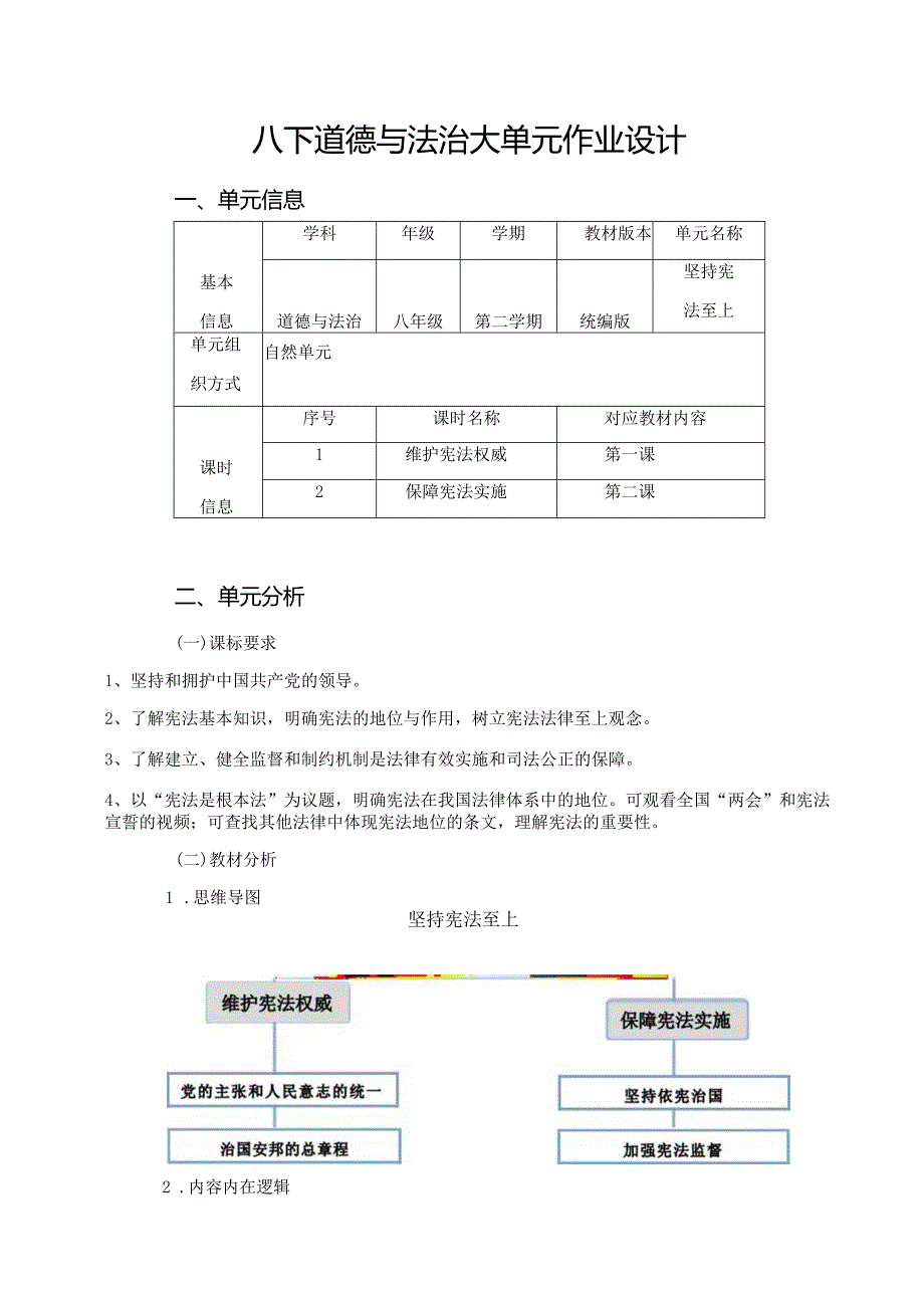 八下道德与法治大单元作业设计(优质案例15页).docx_第1页