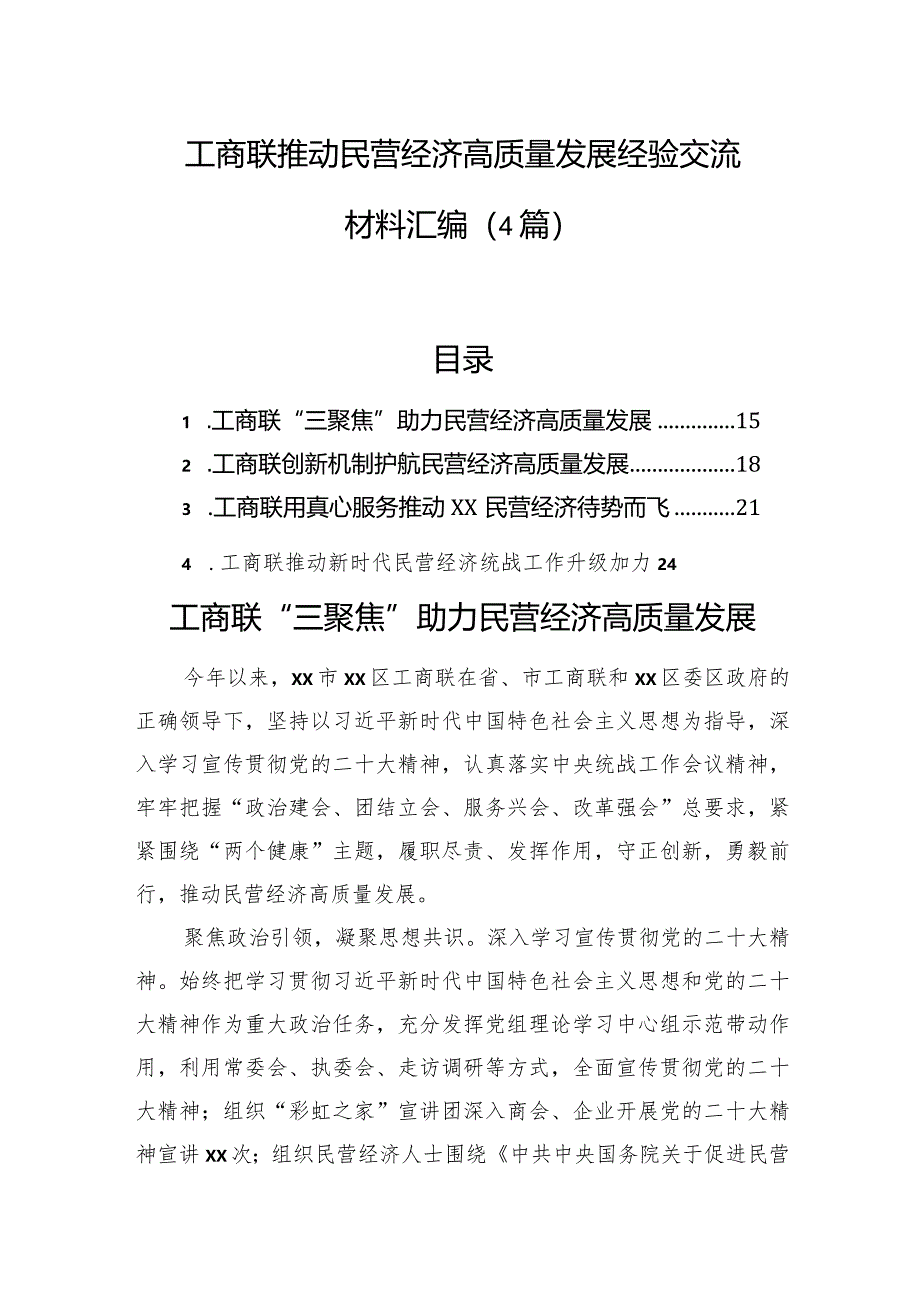 工商联推动民营经济高质量发展经验交流材料汇编（4篇）.docx_第1页