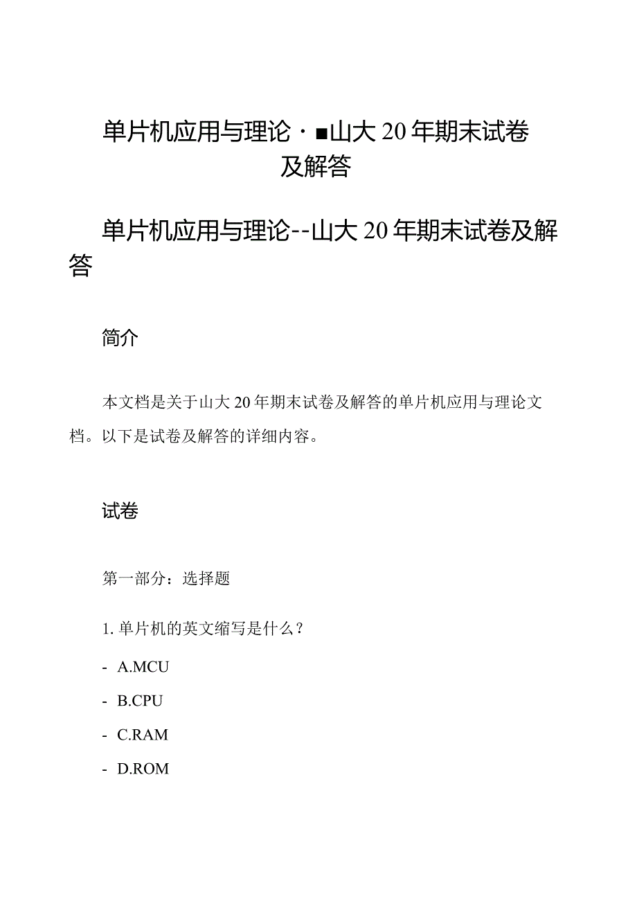 单片机应用与理论-- 山大20年期末试卷及解答.docx_第1页