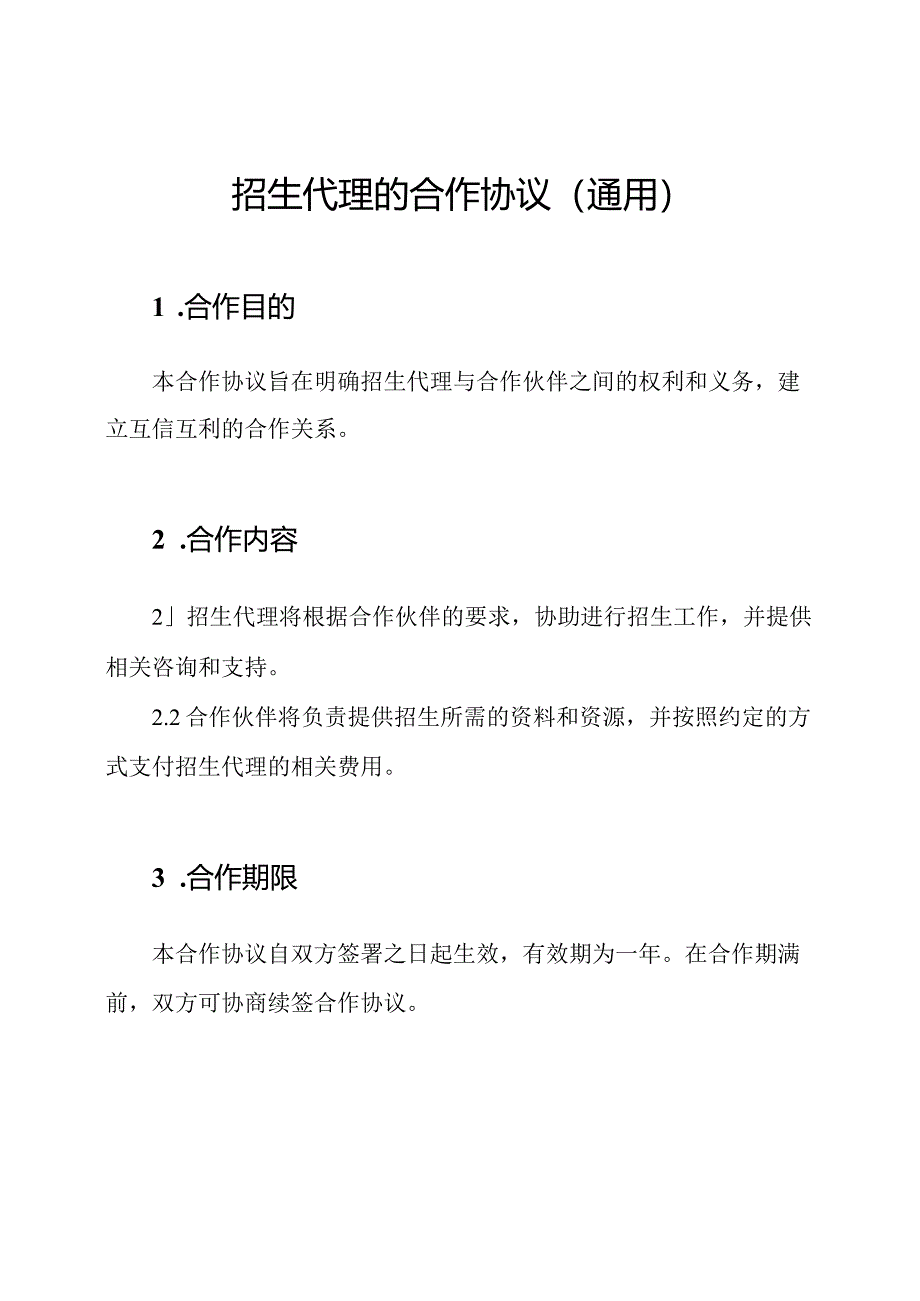 招生代理的合作协议（通用）.docx_第1页