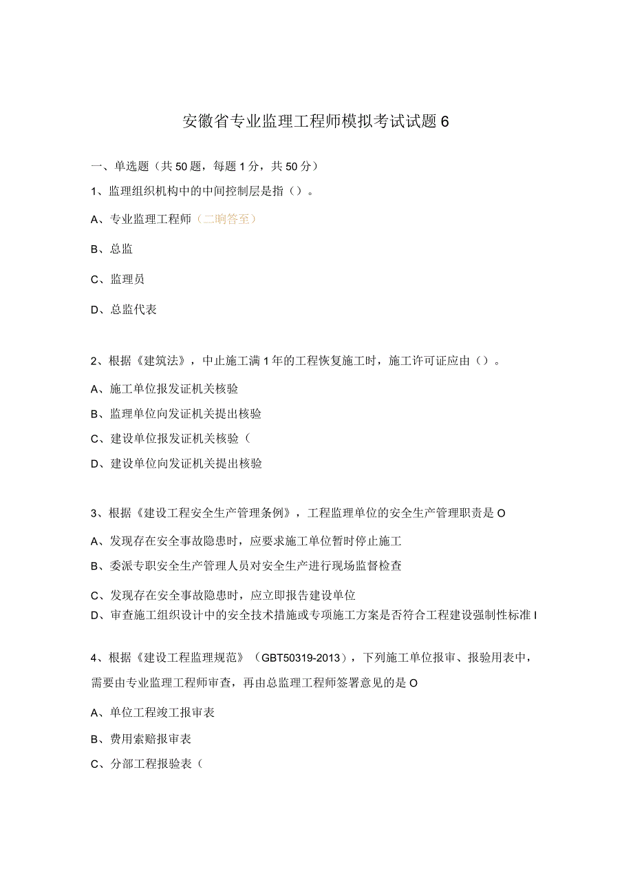 安徽省专业监理工程师模拟考试试题6.docx_第1页