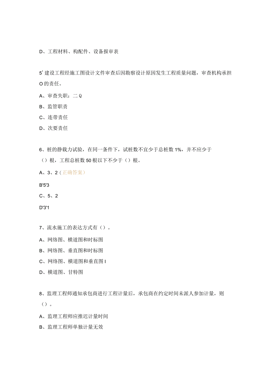 安徽省专业监理工程师模拟考试试题6.docx_第2页