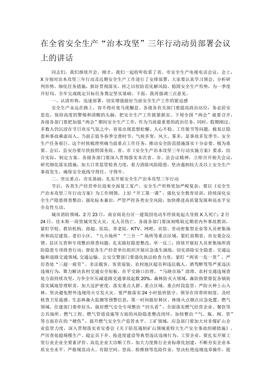 在全省安全生产“治本攻坚”三年行动动员部署会议上的讲话.docx_第1页