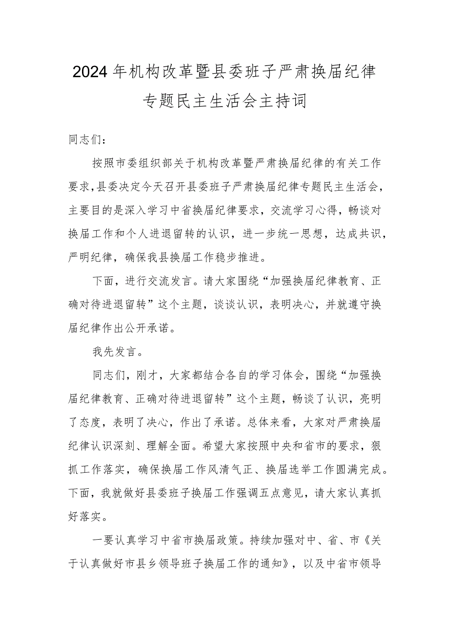 2024年机构改革暨县委班子严肃换届纪律专题民主生活会主持词.docx_第1页