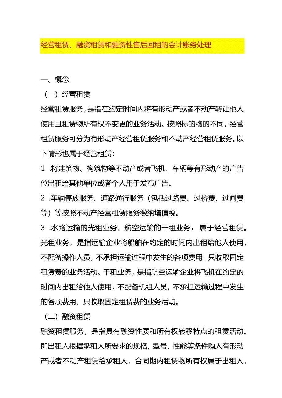 经营租赁、融资租赁和融资性售后回租的会计账务处理.docx_第1页