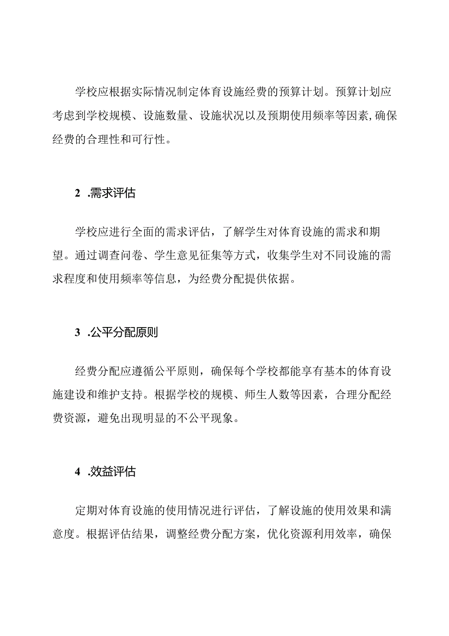 体育设施经费分配方案在学校中的应用.docx_第2页