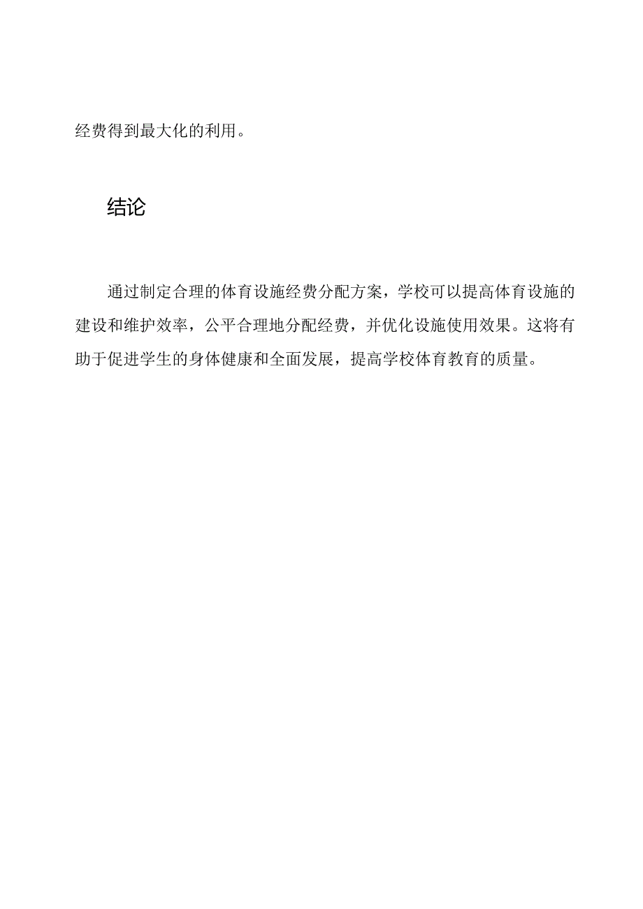 体育设施经费分配方案在学校中的应用.docx_第3页