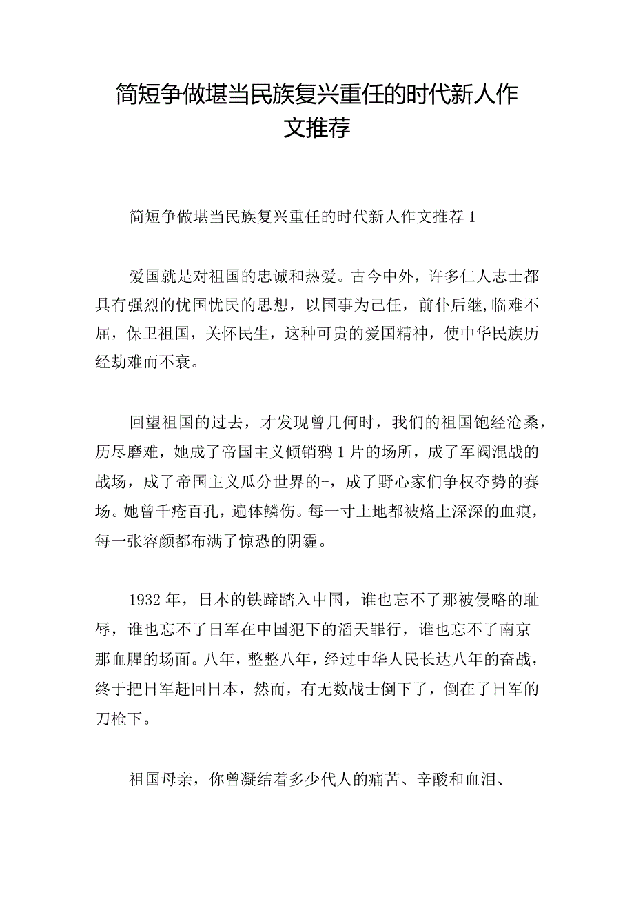 简短争做堪当民族复兴重任的时代新人作文推荐.docx_第1页