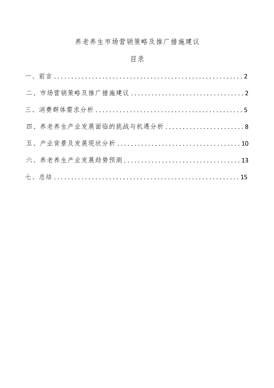 养老养生市场营销策略及推广措施建议.docx_第1页