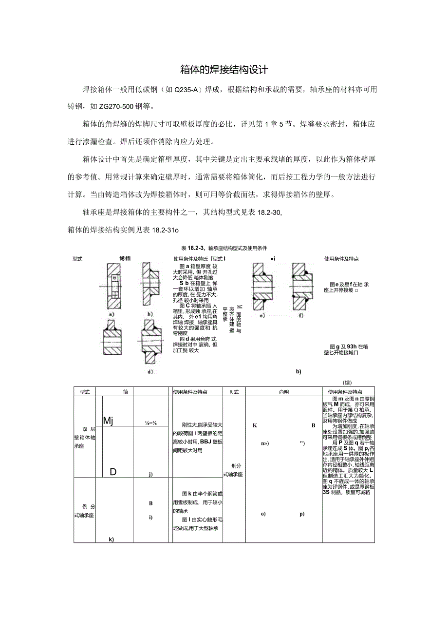 箱体的焊接结构设计.docx_第1页