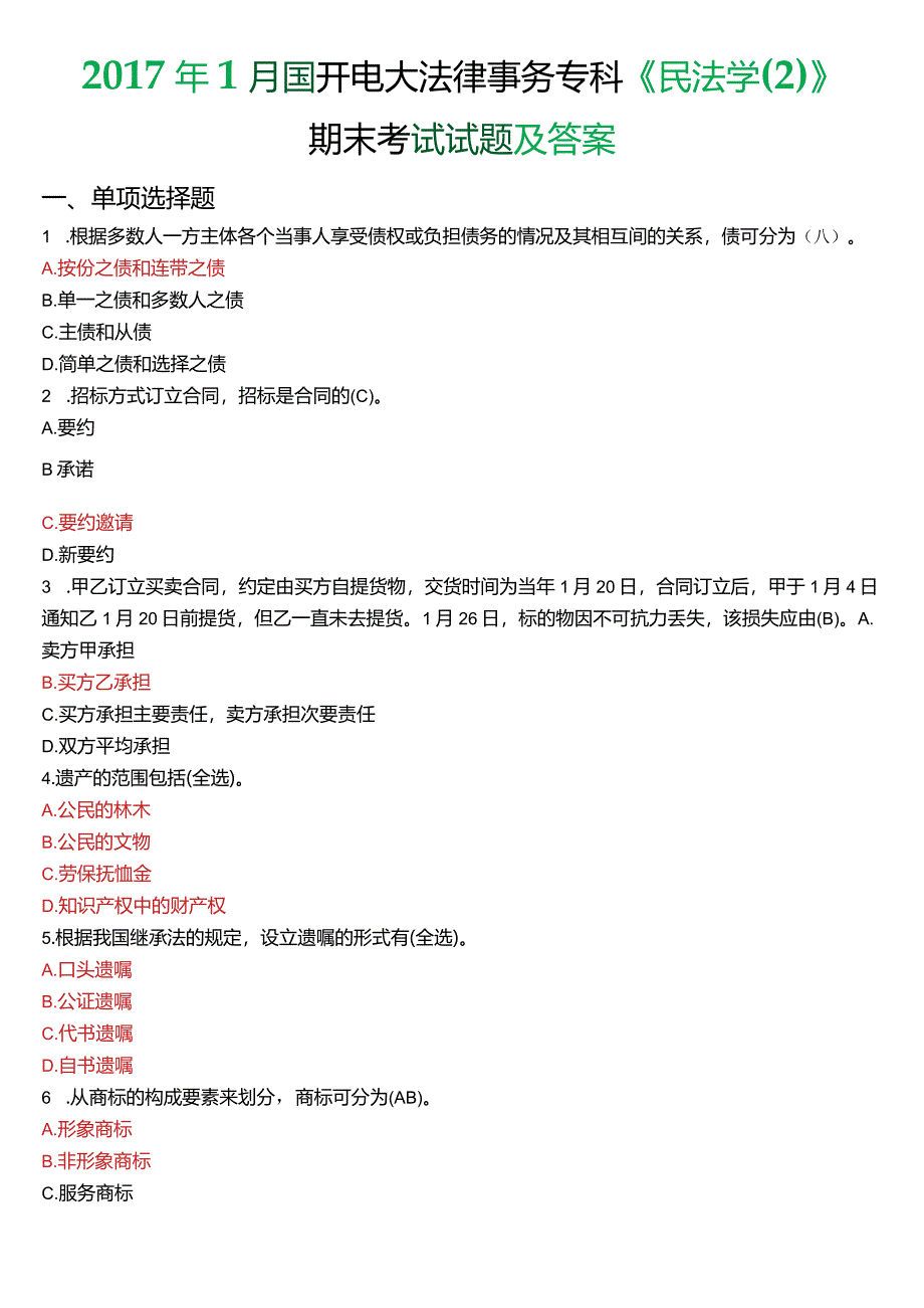 2017年1月国开电大法律事务专科《民法学》期末考试试题及答案.docx_第1页