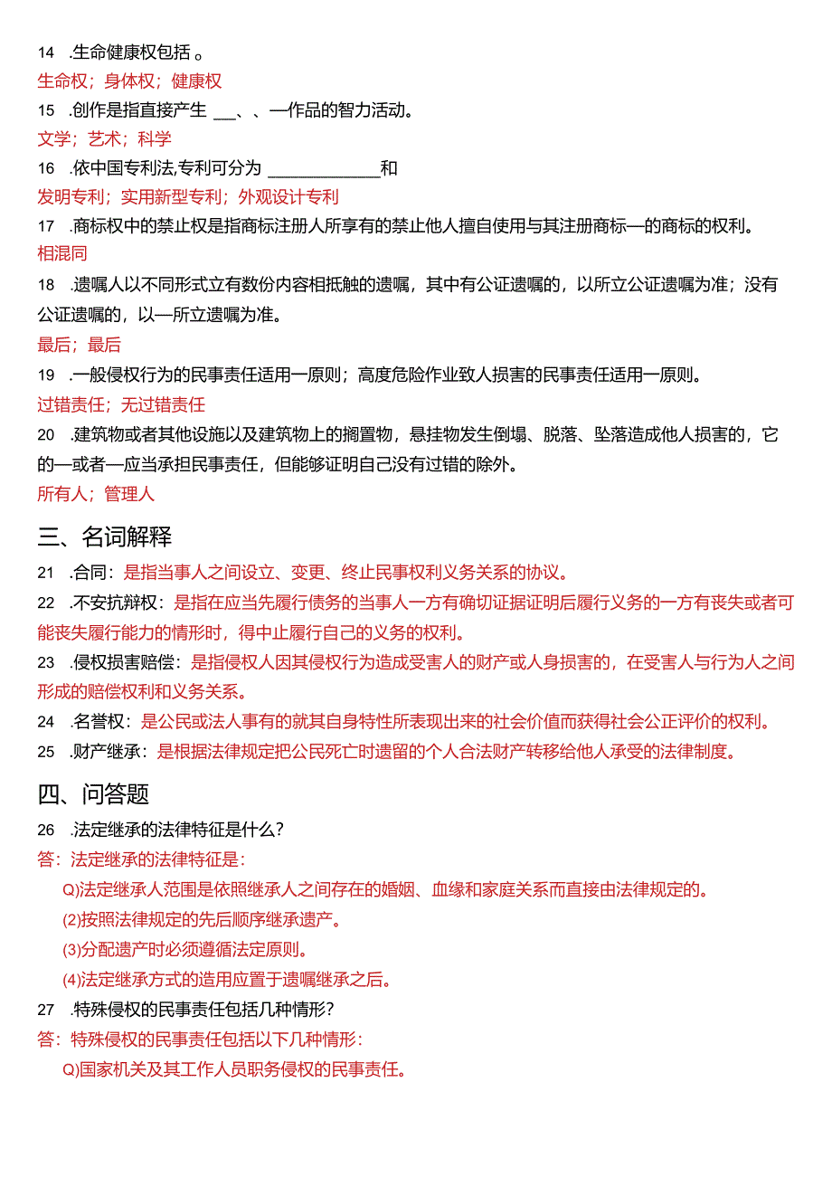 2017年1月国开电大法律事务专科《民法学》期末考试试题及答案.docx_第3页