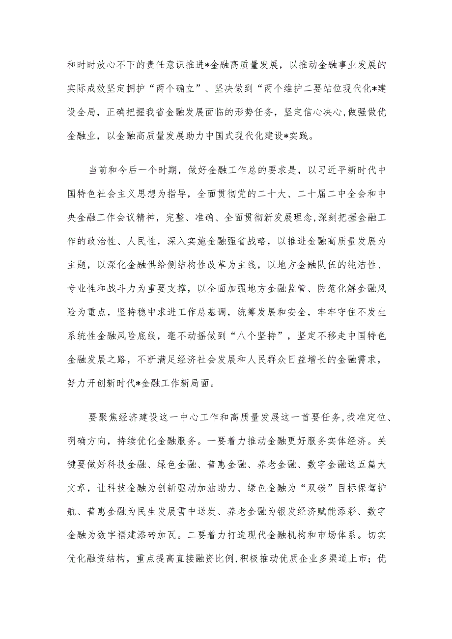 2024年省领导在金融工作会议上的讲话.docx_第2页