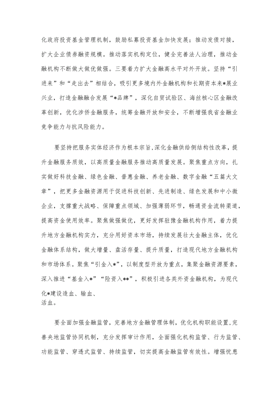 2024年省领导在金融工作会议上的讲话.docx_第3页