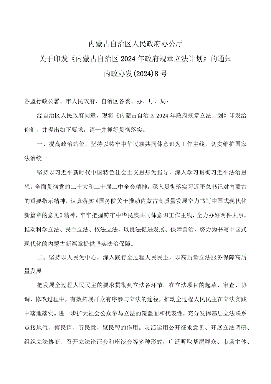 内蒙古2024年政府规章立法计划（2024年）.docx_第1页