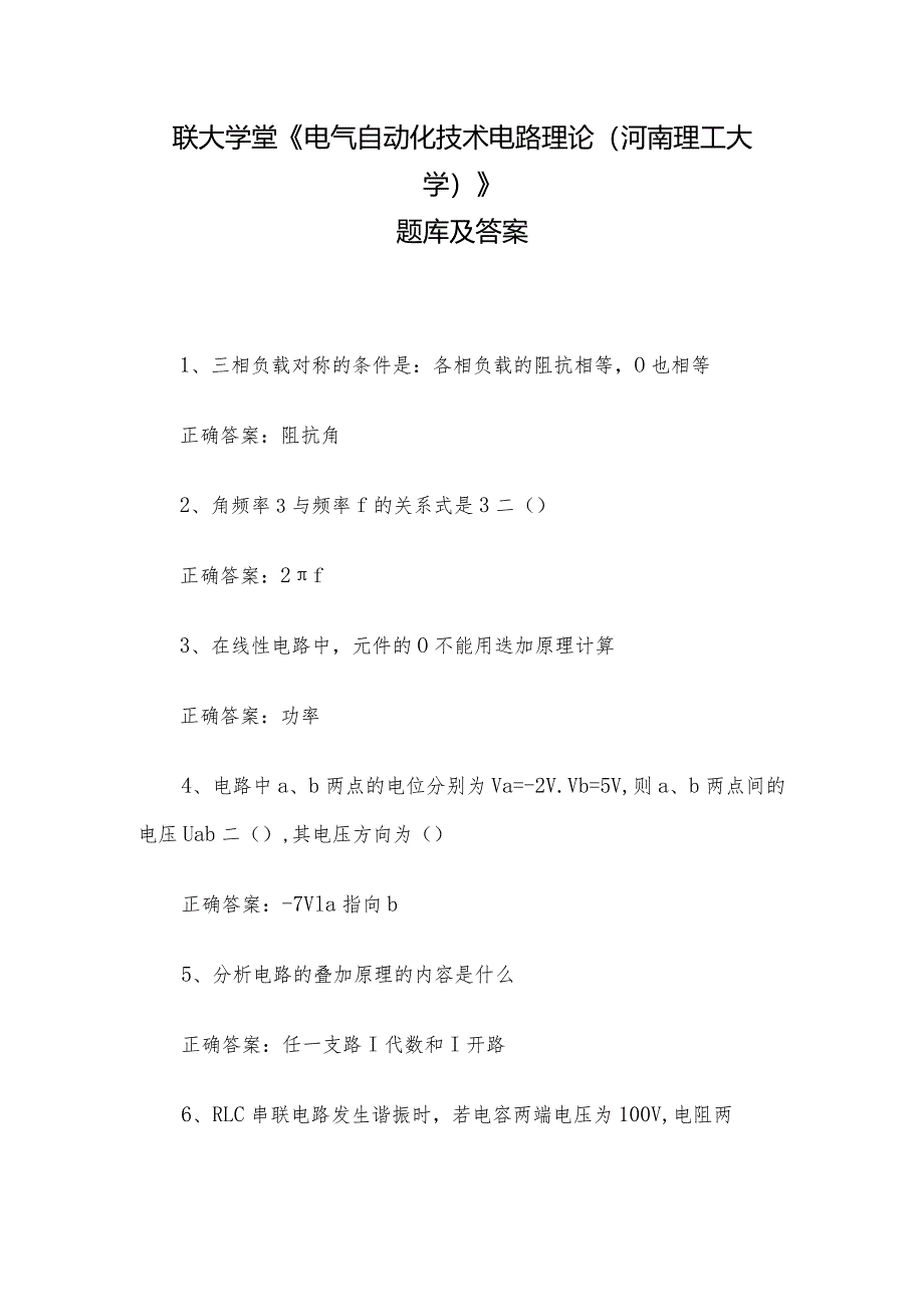 联大学堂《电气自动化技术电路理论（河南理工大学）》题库及答案.docx_第1页