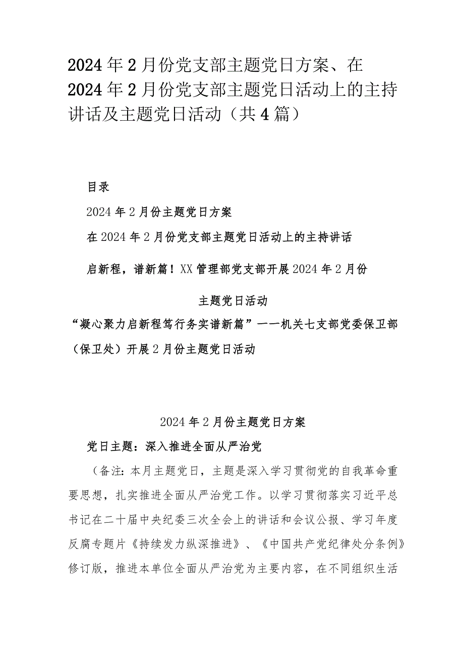 2024年2月份党支部主题党日方案、在2024年2月份党支部主题党日活动上的主持讲话及主题党日活动（共4篇）.docx_第1页