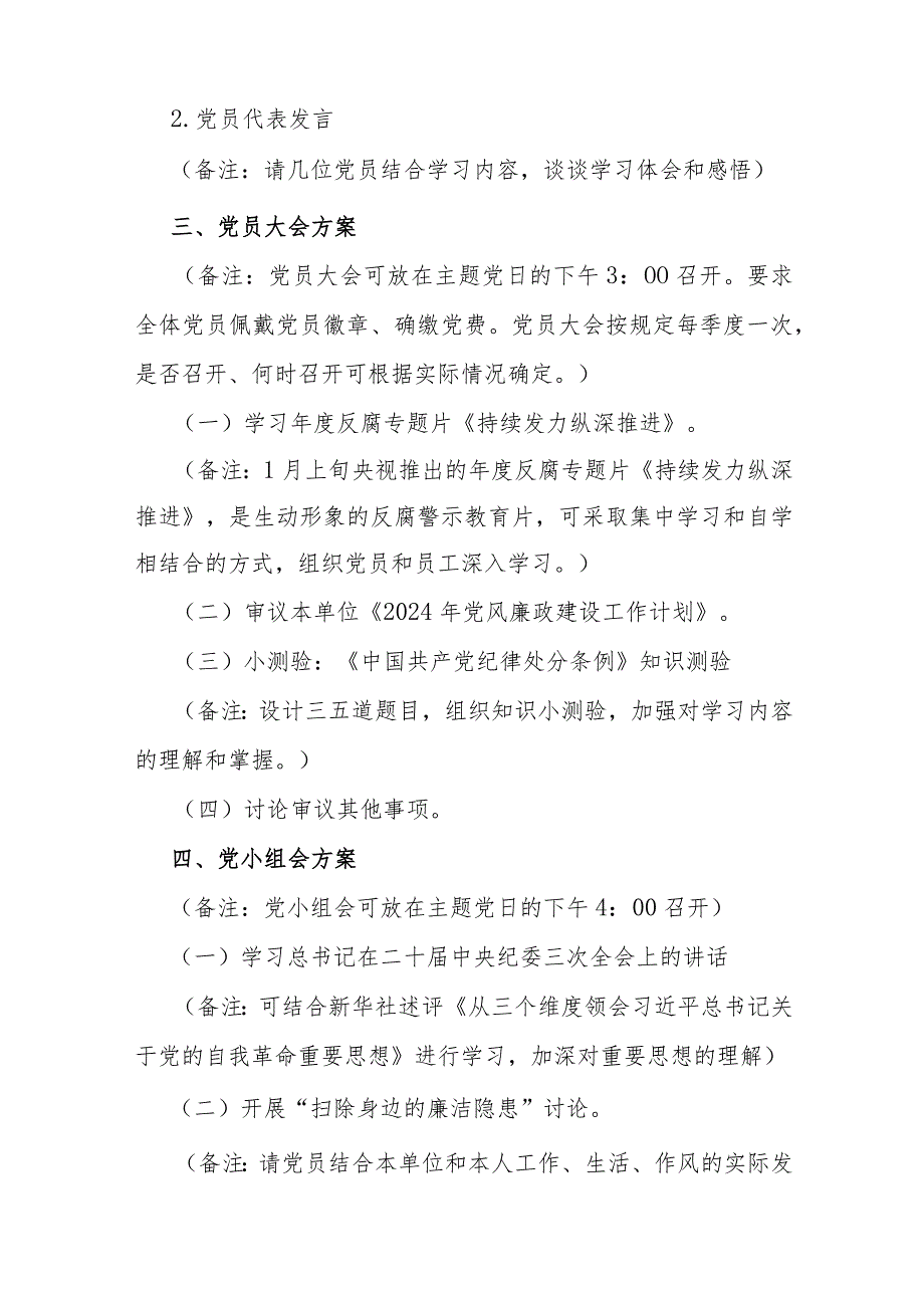 2024年2月份党支部主题党日方案、在2024年2月份党支部主题党日活动上的主持讲话及主题党日活动（共4篇）.docx_第3页