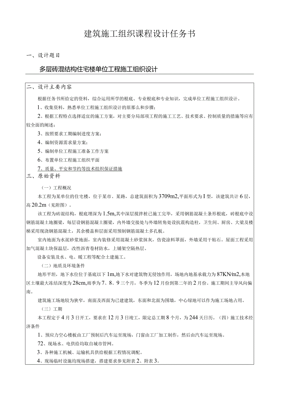 施工组织设计学生任务书.docx_第3页