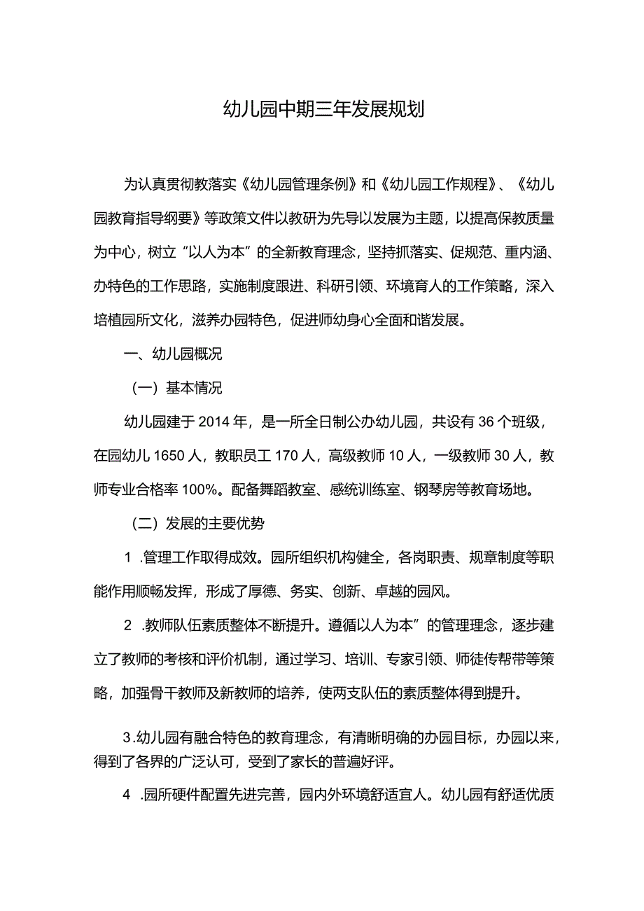 幼儿园中期三年发展规划.docx_第1页