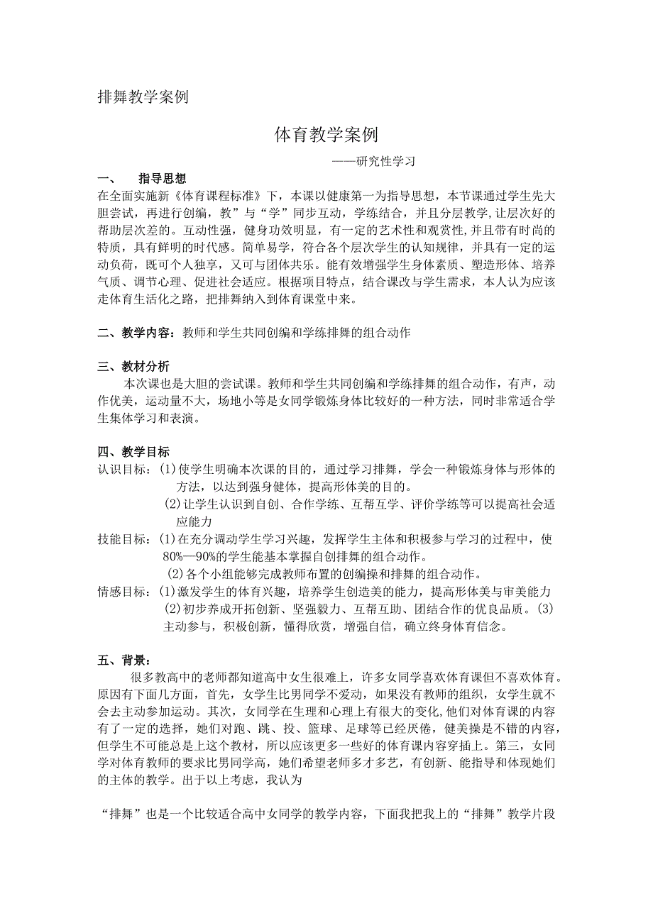 排舞教学案例公开课教案教学设计课件资料.docx_第1页