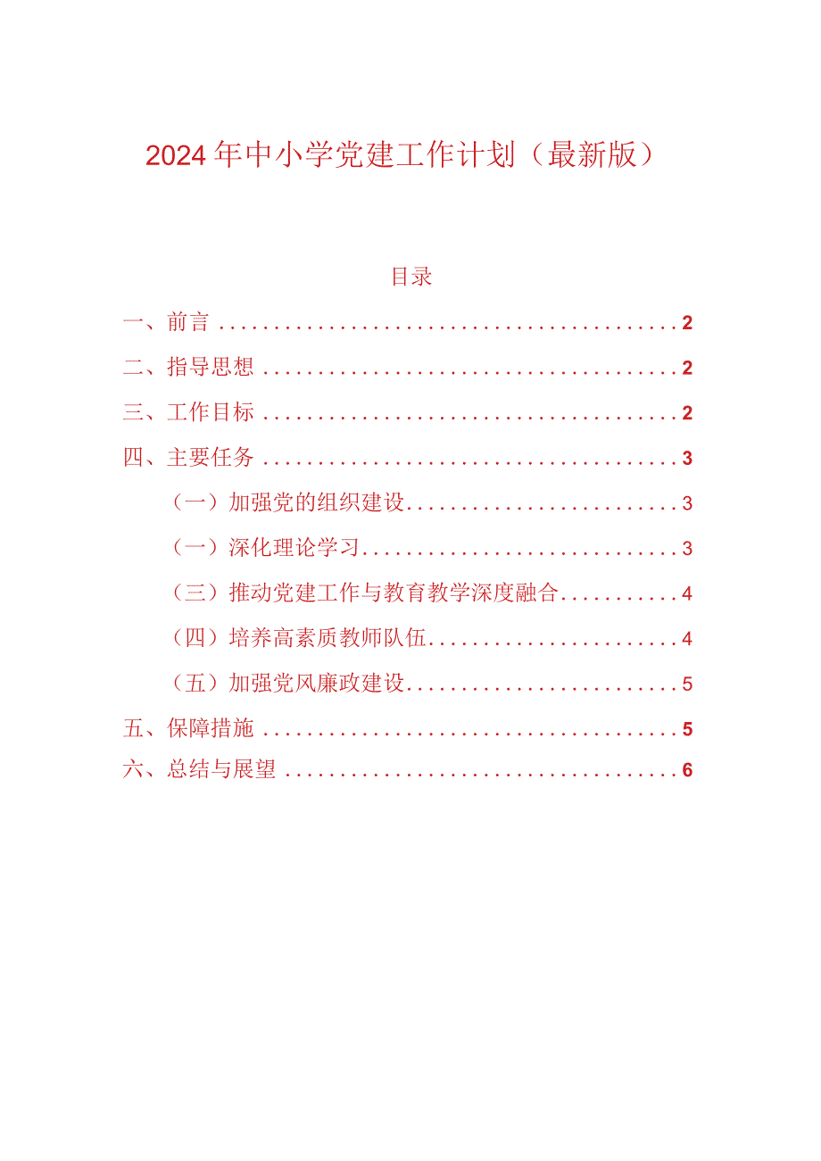 2024年中小学党建工作计划（精选）.docx_第1页