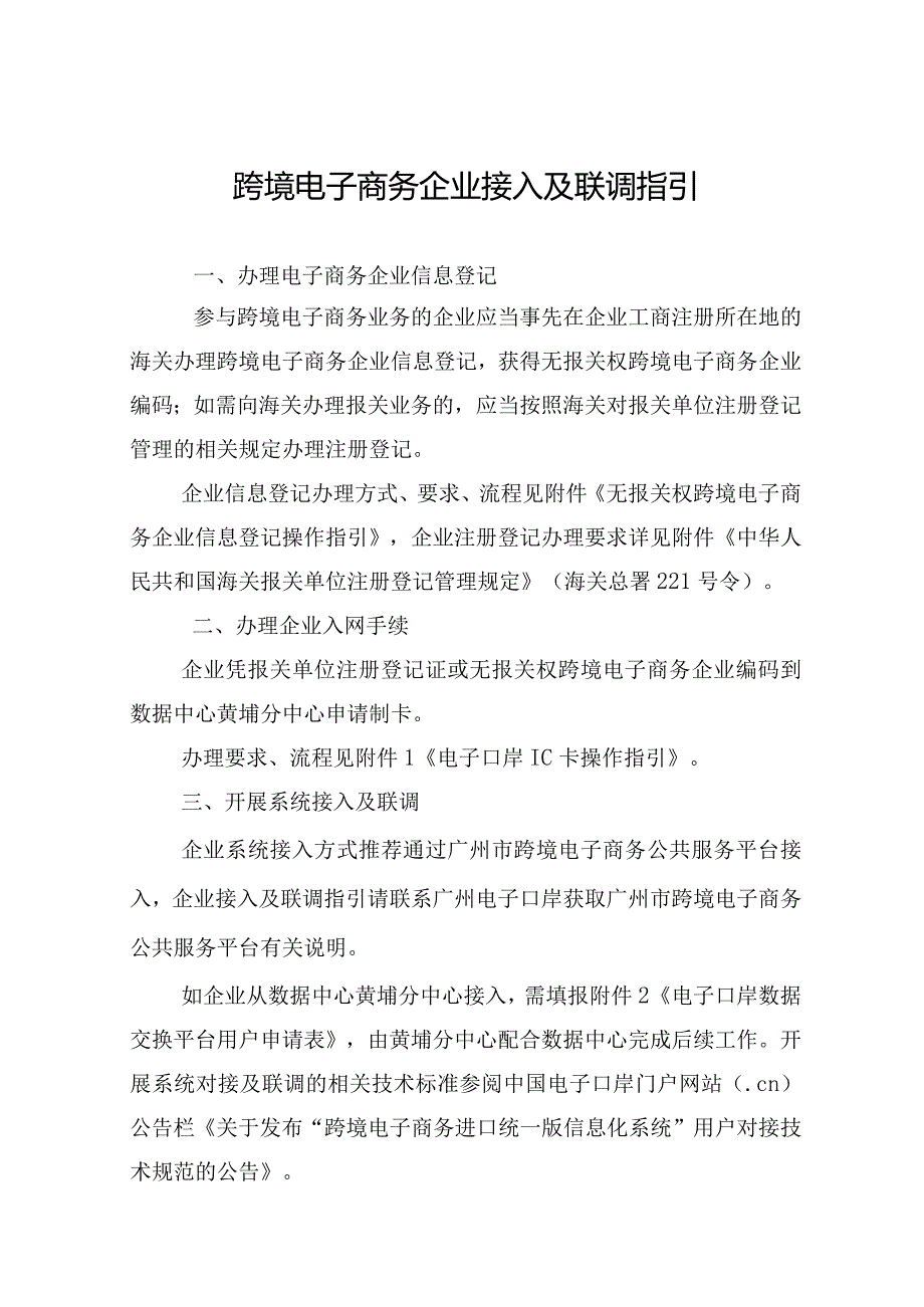 跨境电子商务企业接入及联调指引.docx_第1页