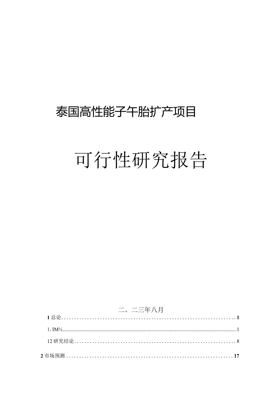 泰国高性能子午胎扩产项目可行性研究报告.docx_第1页