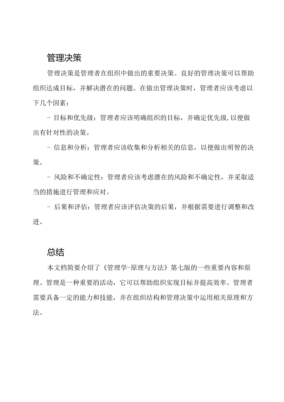 《管理学-原理与方法》第七版周三整理笔记.docx_第3页