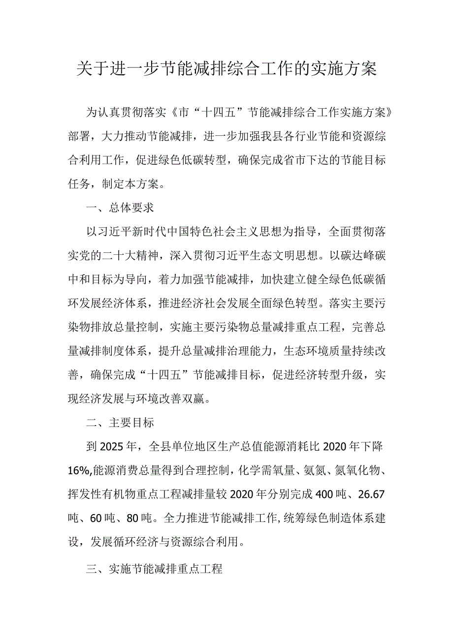 关于进一步节能减排综合工作的实施方案.docx_第1页