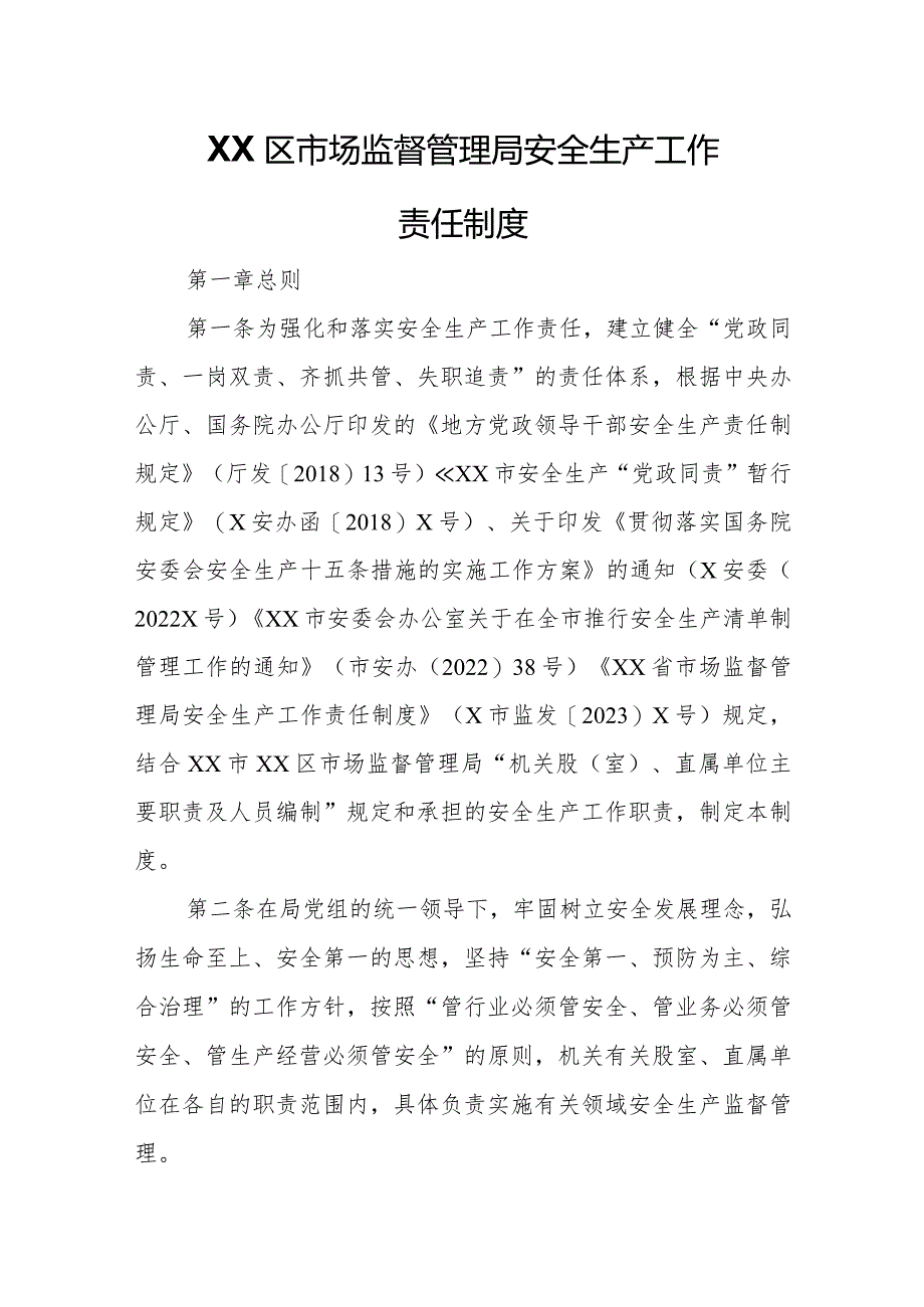 XX区市场监督管理局安全生产工作责任制度.docx_第1页