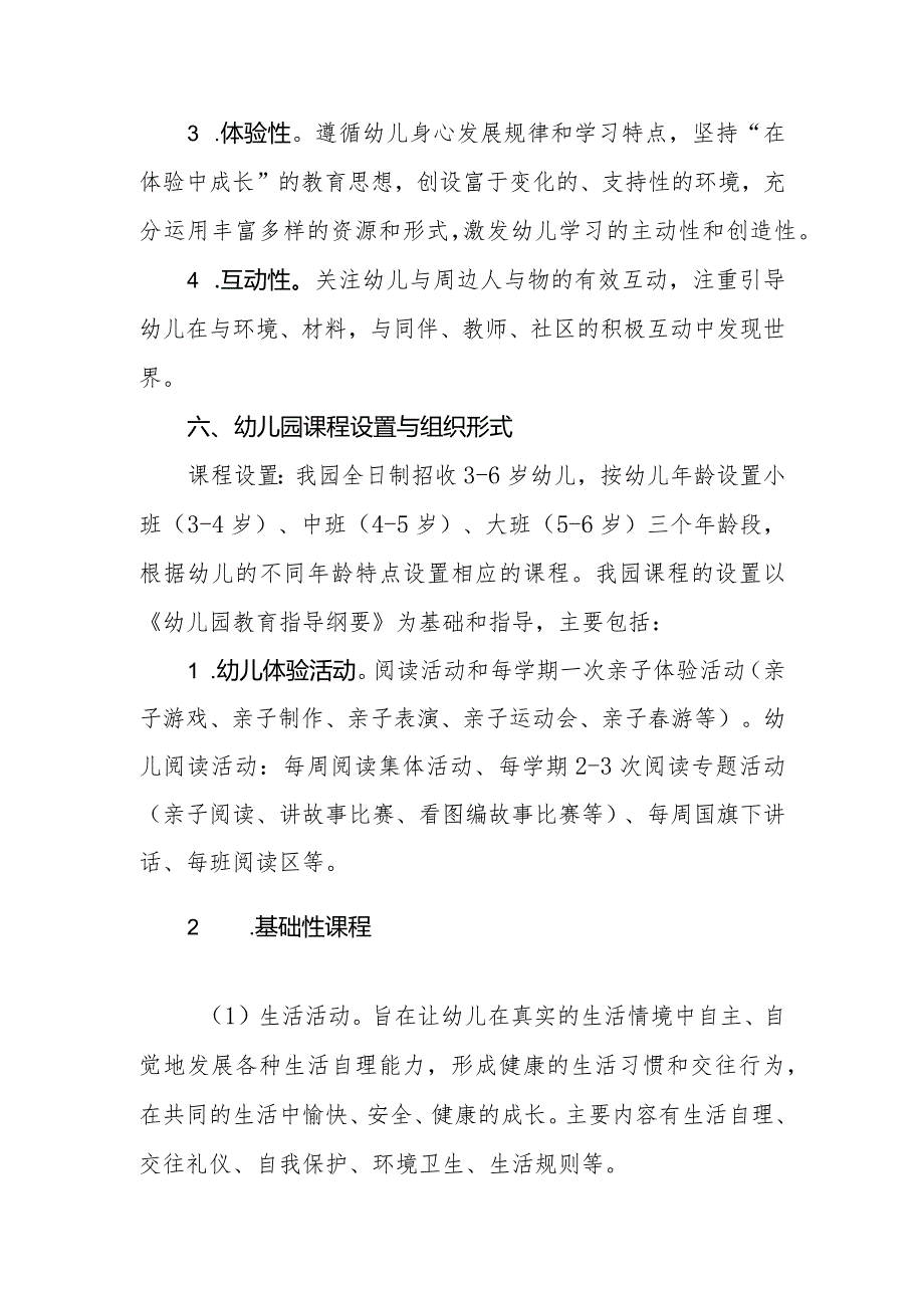 幼儿园2024年秋学期课程实施方案.docx_第3页