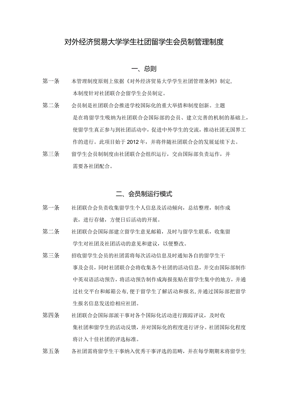 6.对外经济贸易大学学生社团留学生会员制管理制度.docx_第1页